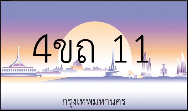 4ขถ 11